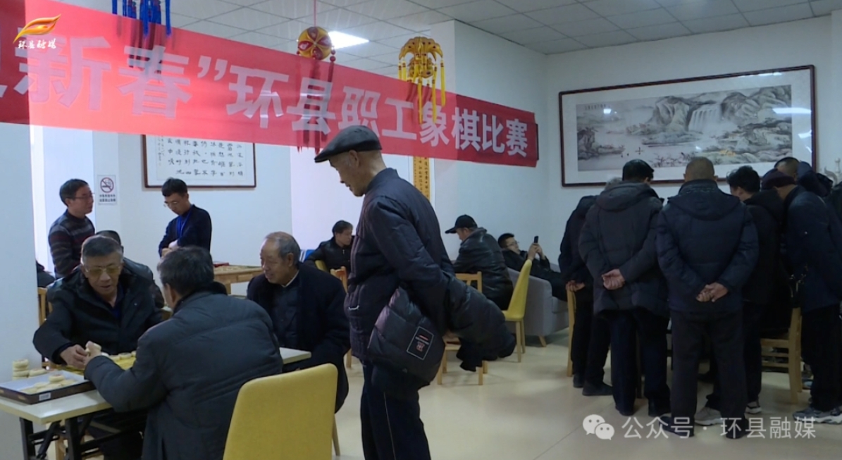 环县总工会组织举办“迎新春”全县职工象棋比赛