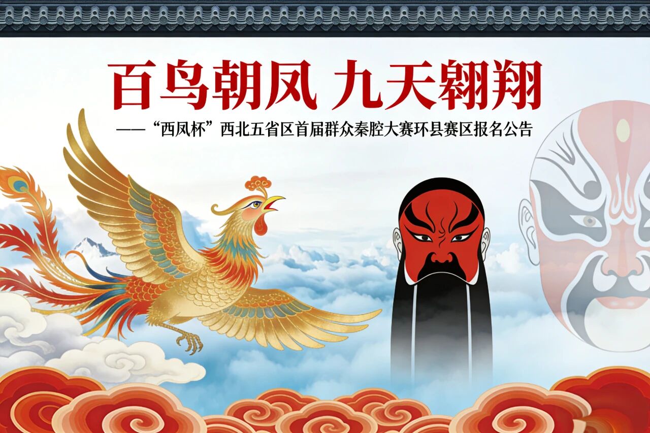 “百鸟朝凤 九天翱翔”----“西凤杯”西北五省区首届群众秦腔大赛环县赛区报名公告