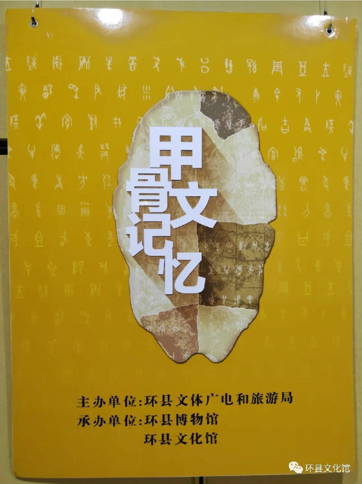 环县文化馆“甲骨文记忆”展览在二楼展厅展出