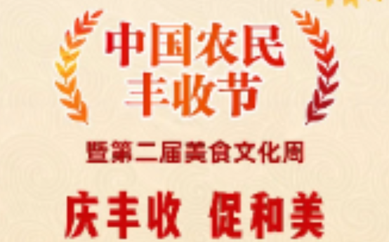 当“美食文化周”遇上丰收节 ~ 环县邀您“庆丰收 促和美”！