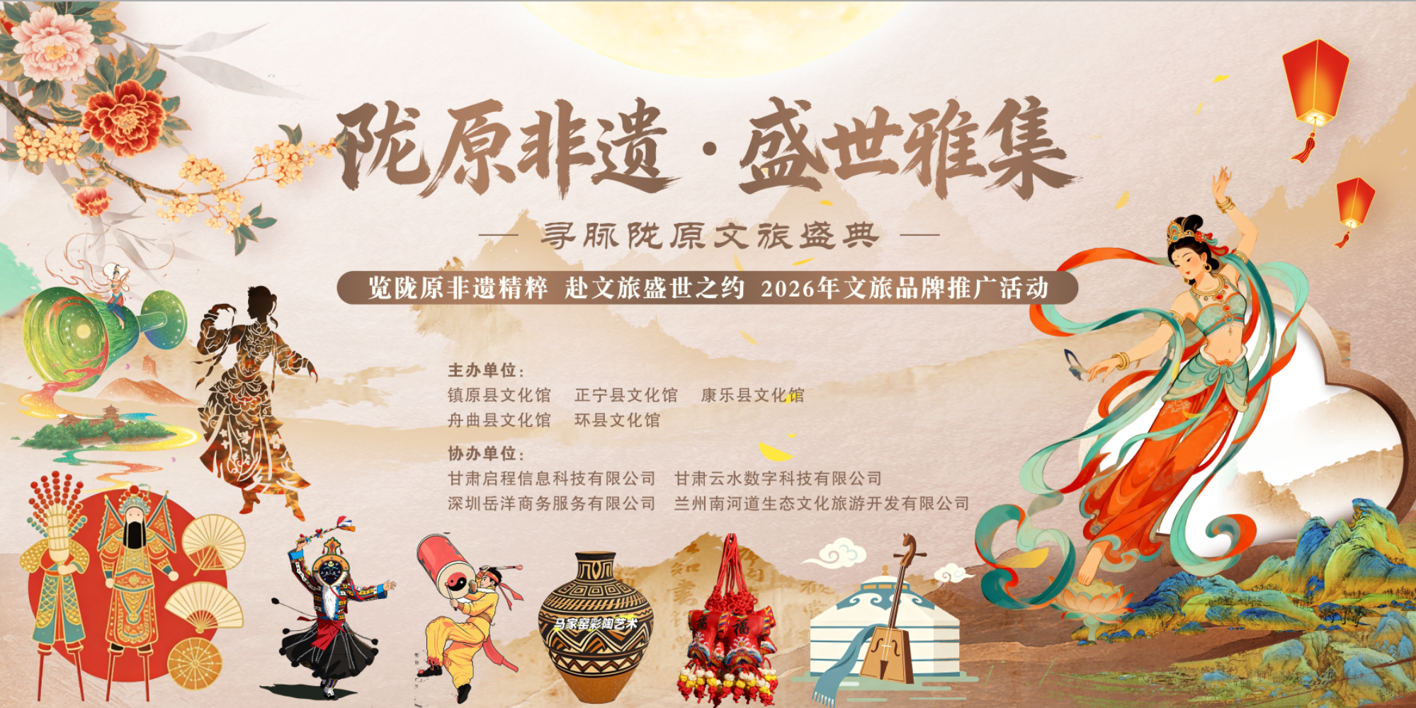 陇原非遗·盛世雅集 —— 寻脉陇原文旅盛典 文旅融合推介活动