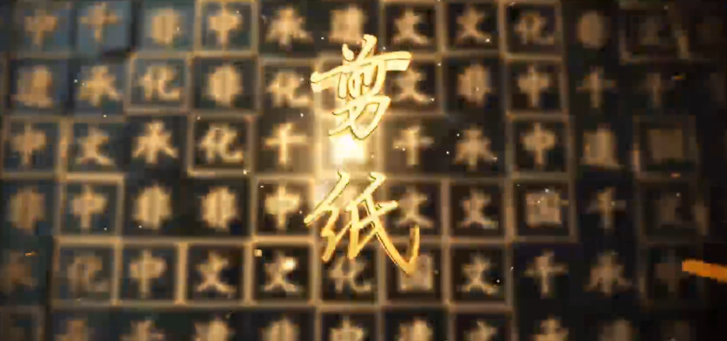 环县剪纸课程第三节