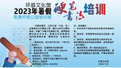 2023年环县文化馆 暑假免费开放（书法）公益培训公告