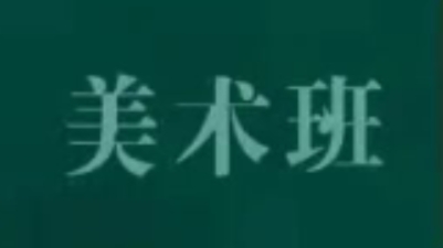 环县文化馆免费开放公益培训暑假艺术班——美术班