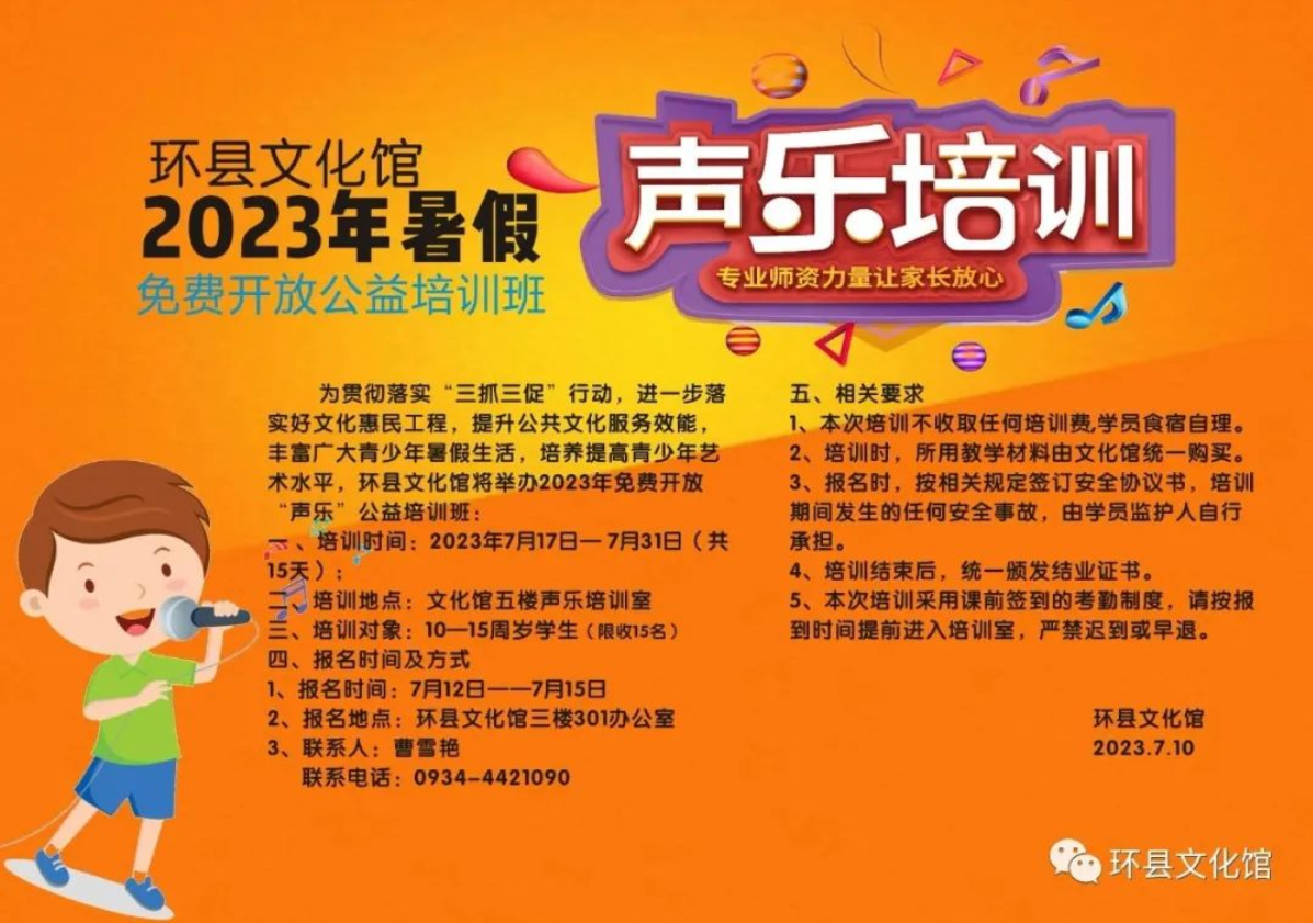 2023年环县文化馆暑假免费开放（声乐）公益培训公告