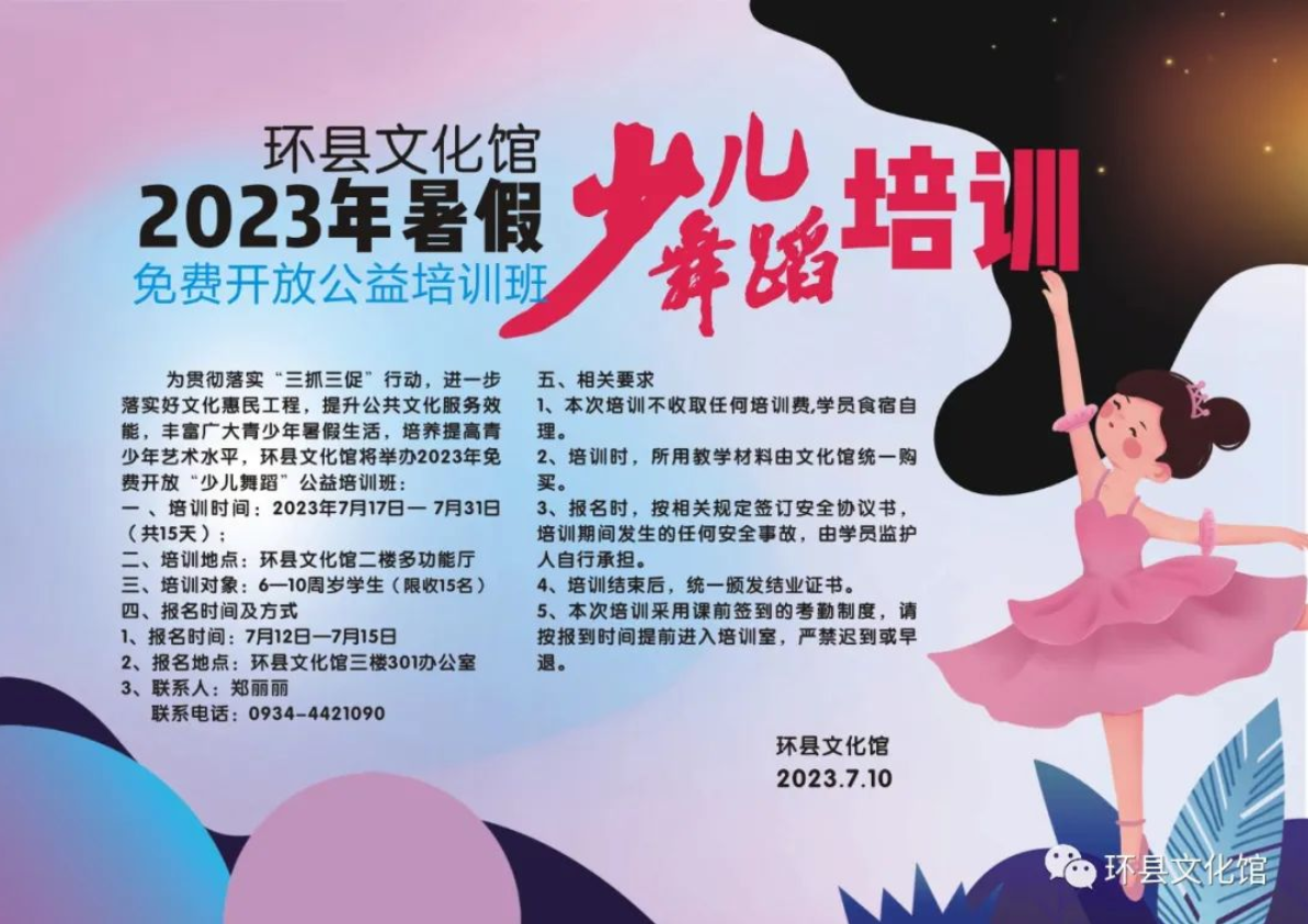 2023年环县文化馆暑假免费开放（舞蹈）公益培训公告