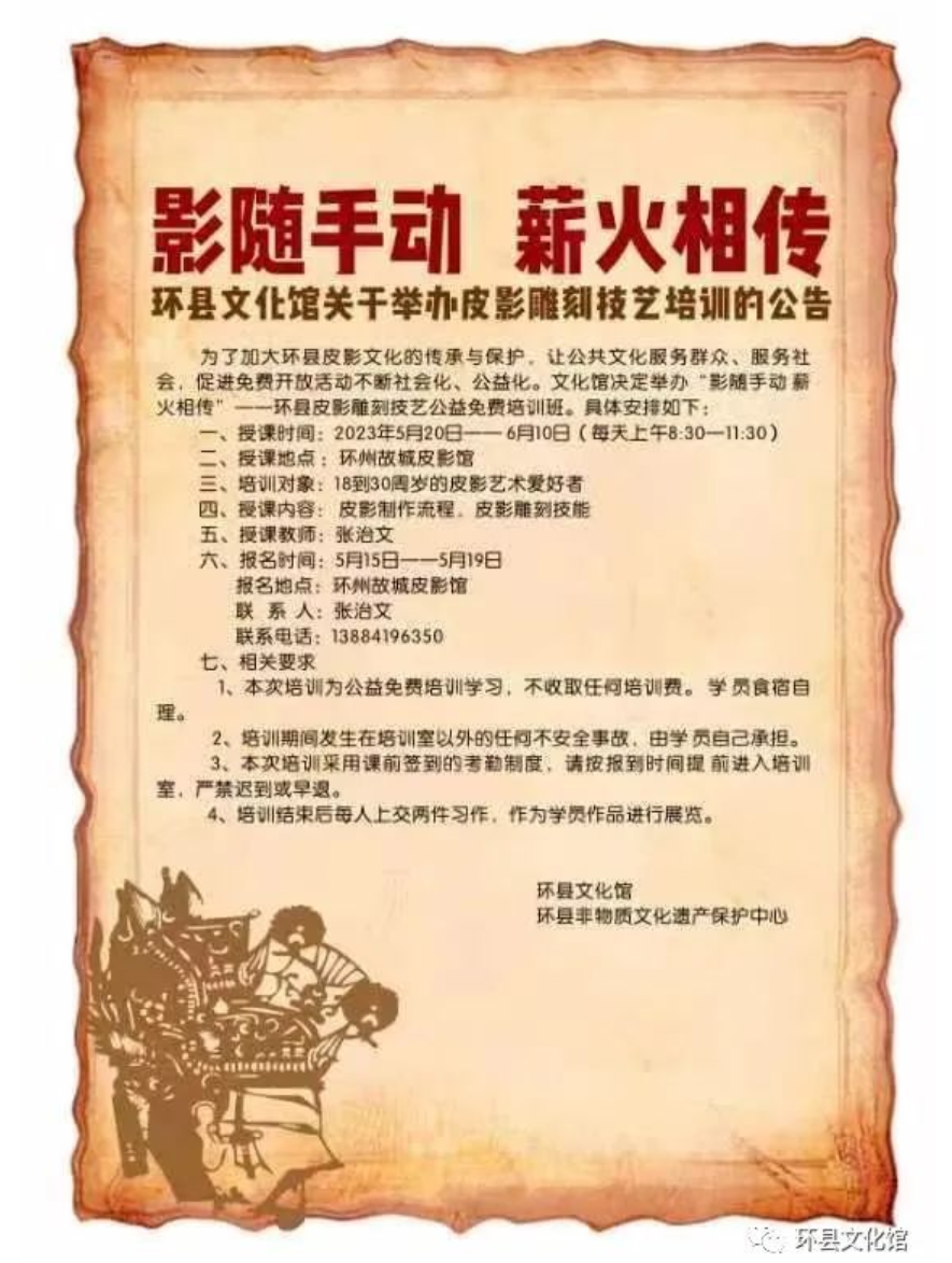 环县文化馆关于举办“影随手动 薪火相传”非物质文化遗产环县皮影雕刻技艺培训的公告