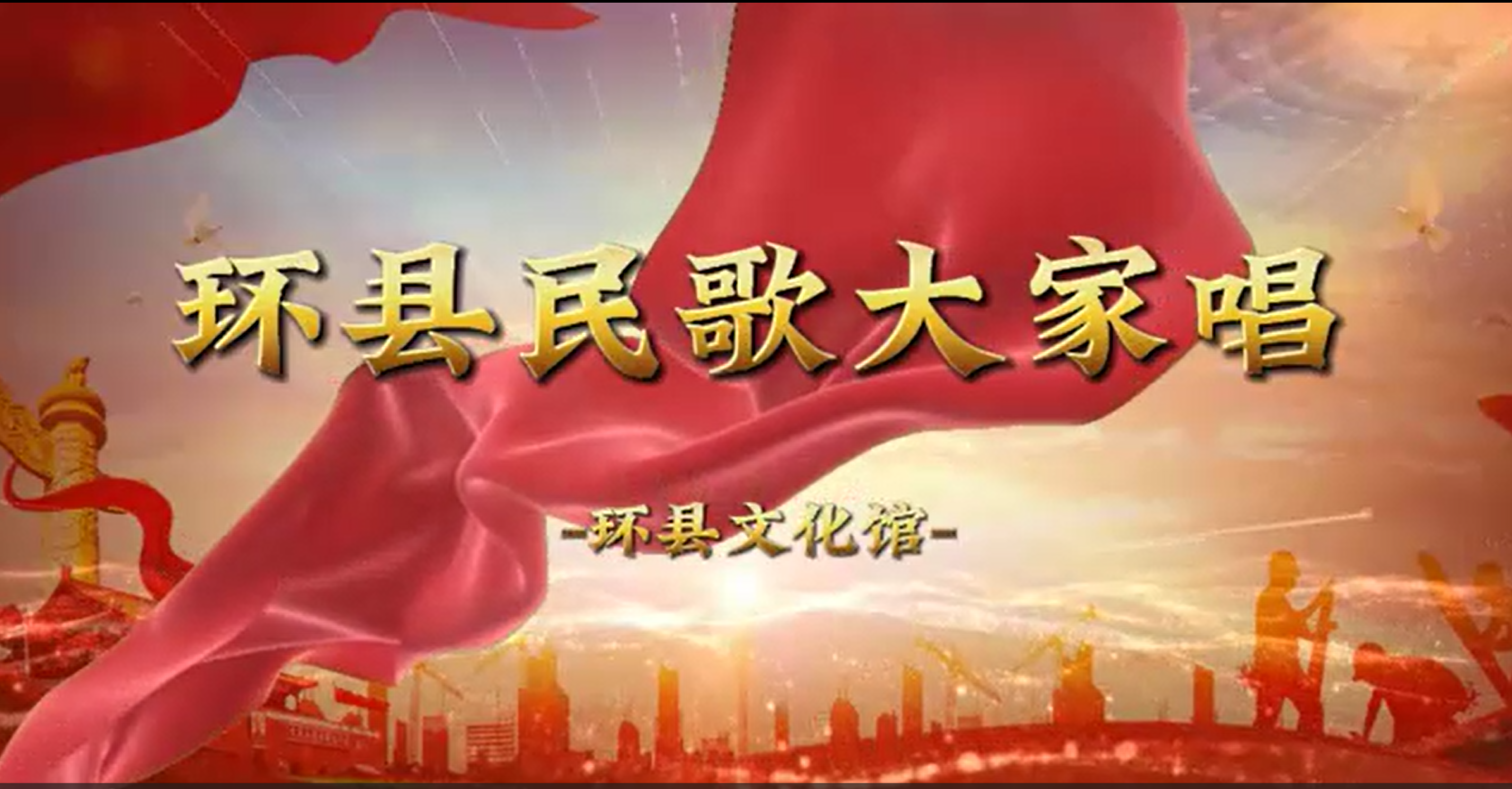 环县民歌大家唱