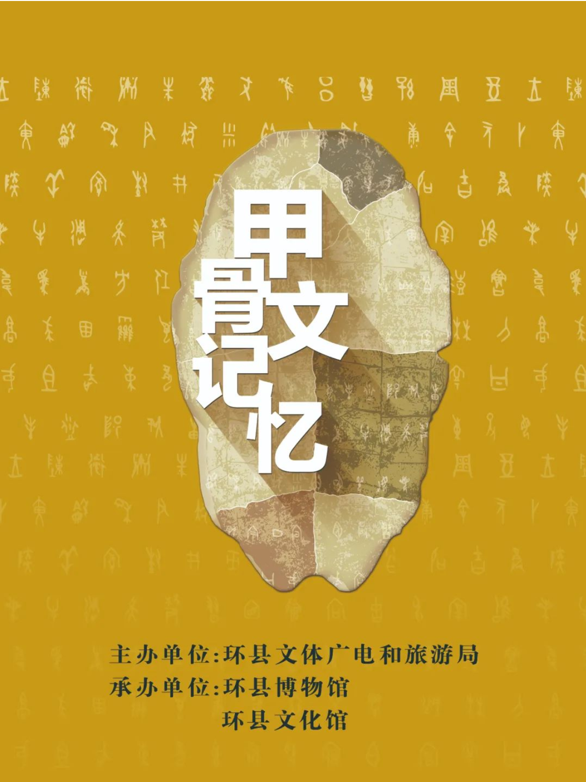 【展览预告】环县博物馆“甲骨文记忆”展览将于10月28日正式开幕！！！