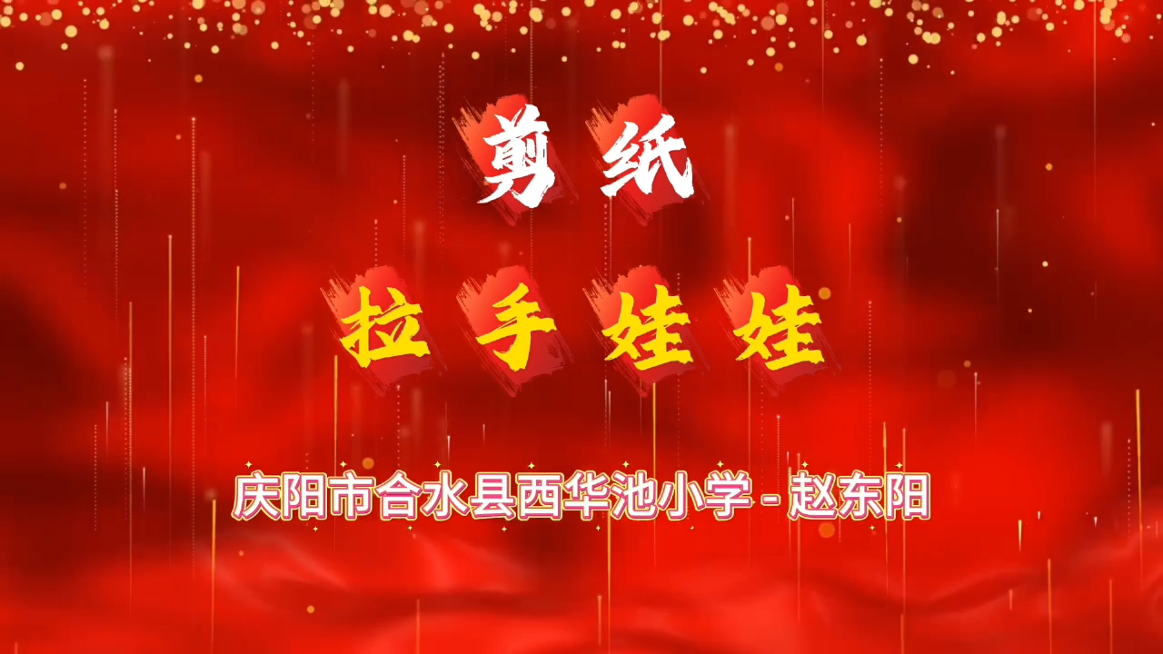 合水县拉手娃娃剪纸课程