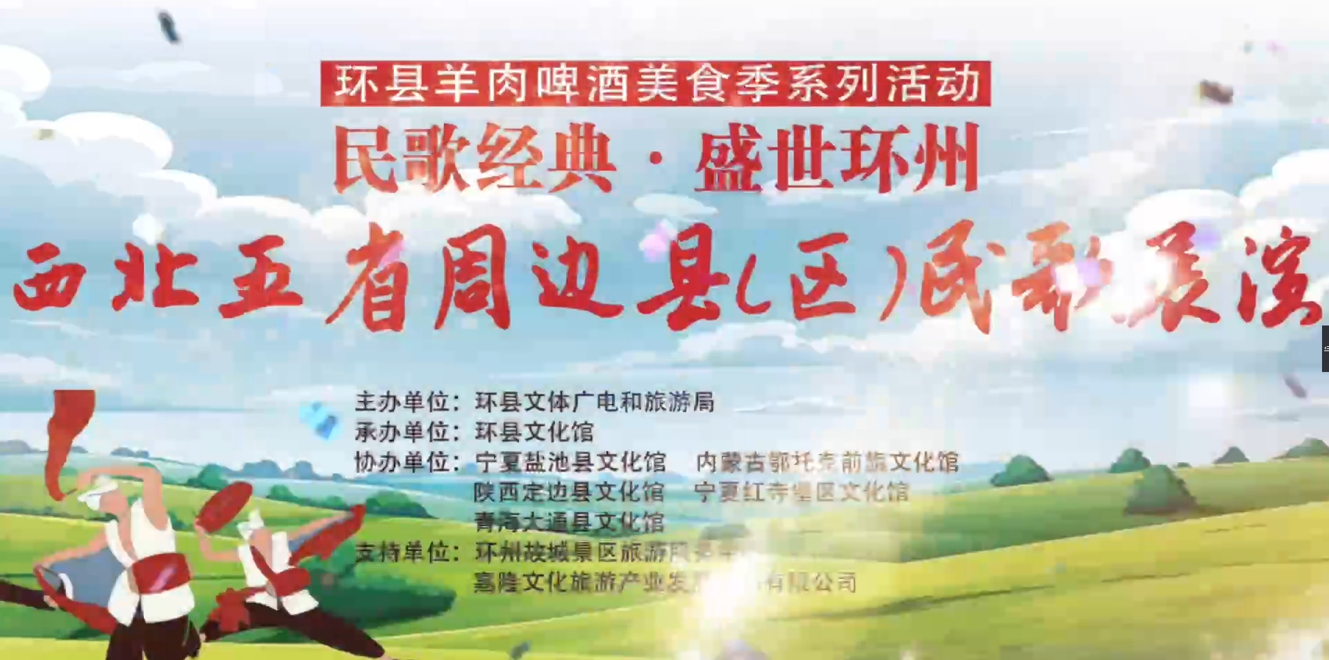 环县羊肉啤酒美食季系列活动 西北五省周边县（区）民歌展演