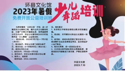 2023年环县文化馆 暑假免费开放（舞蹈）公益培训公告