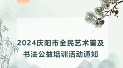 “2024年庆阳市全民艺术普及·书法公益培训班”正式开班授课